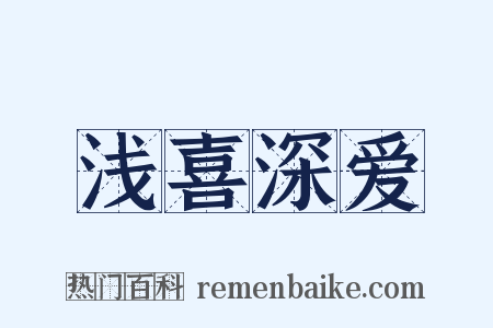 浅喜深爱是什么意思的图片